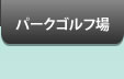 パークゴルフ