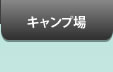 キャンプ場