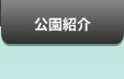 公園紹介