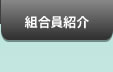 組合員紹介