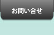 お問い合せ